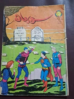 Buy SUPERMAN LEBANESE ARABIC ORIGINAL COMICS 1960s NO. 123 .مجلة سوبر مان كوميكس • 79.06£