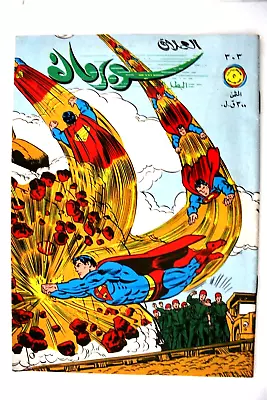 Buy Superman Lebanese Arabic العملاق Comics 1982 No.303 سوبرمان كومكس • 35.75£