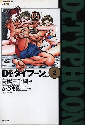 Buy Japanese Manga Futabasha Action Comics Eiji Kazama Dr. Typhoon Aizouban 2 • 23.65£
