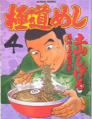 Buy Japanese Manga Futabasha Action Comics Shigeru Tsuchiyama Mob Rice 4 • 23.99£