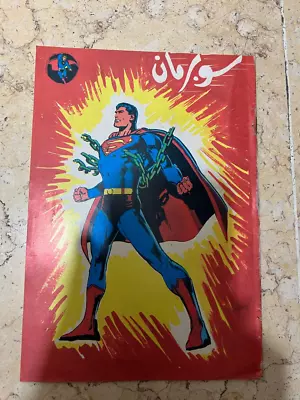 Buy ARABIC COMICS VARIANT Superman#233  EGYPTIAN #21 • 32.13£