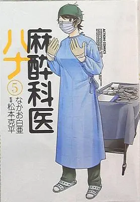 Buy Japanese Manga Futabasha Action Comics Nakao Chalk Anesthesiologist Hana 5 • 23.99£