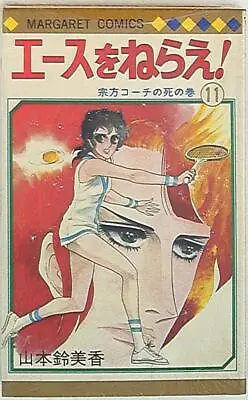 Buy Japanese Manga Shueisha Margaret Comics Yamamoto Suzu Mika Aim For The Ace! 11 • 23.65£