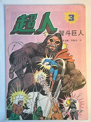 Buy Superman #3 Chinese Comic 1989 Fighting Giants • 1,184.04£