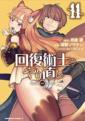 Buy Redo Of Healer Vol.11 (Kadokawa Comics Ace) Japanese Language Manga Book Comic • 10.21£