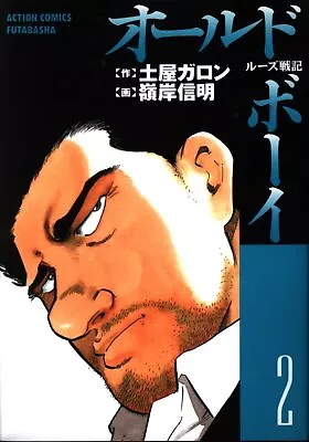 Buy Japanese Manga Futabasha Action Comics Nobuaki Minegishi Old Boy 2 • 23.83£