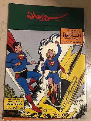 Buy Arabic Comics Supergirl First Appear  سوبرمان كومكس Action Comics 252 Reprint • 22.93£