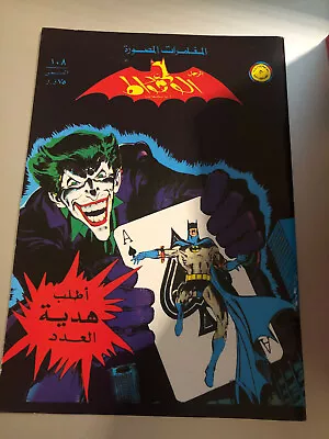 Buy Batman Arabic Comics Joker 108  سوبرمان كومكس Batman # 251 • 22.93£