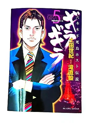 Buy Japanese Comic Books Manga Graphic Novels Reading Fun Gira Gira Big Comics Vol 5 • 15.73£
