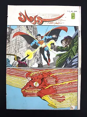 Buy Superman Lebanese Flash Arabic Original Comics 1990 No. 104 سوبرمان كومكس ملحق • 15.81£
