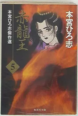 Buy Shueisha - Paperback Comic Version Hiroshi Motomiya Red Dragon King Paperbac... • 38.38£