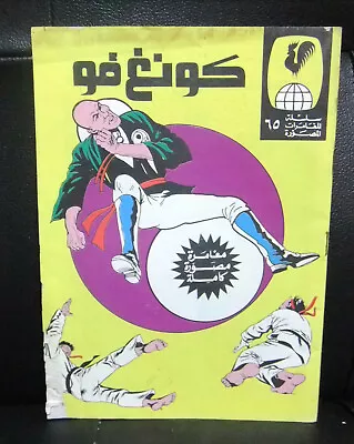 Buy كونغ فو, بساط الريح Arabic Lebanese Kong Fu Adventure Comics 70s • 19.77£