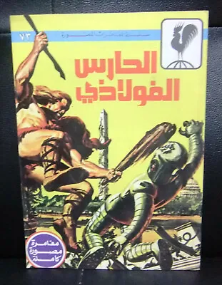 Buy الحارس الفولاذي, بساط الريح Arabic Lebanese Monster Adventure Comics 70s • 19.69£