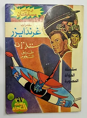 Buy Grendizer Goldorak 80s Arabic Comics Lebanon #57 (108,109,110) غرندايزر كومكس • 47.97£