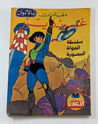 Buy Grendizer Goldorak 80s Arabic Comics Lebanon #62 (123,124,125) كومكس غرندايزر • 55.97£
