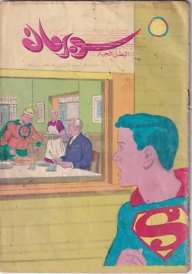 Buy Superman Lebanese Arabic Original Comics 1964 No.141colored.مجلة سوبر مان كوميكس • 79.16£