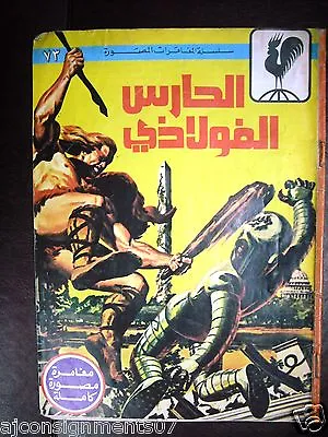 Buy The Iron Gard Arabic Adventure Comics No.73 Lebanon  • 15.95£