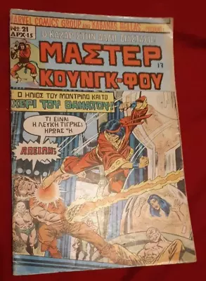 Buy Greek Marvel 52 Page Master Of Kung Fu 21 Comic Deadly Hands Of KungFu 22 Inside • 39.99£