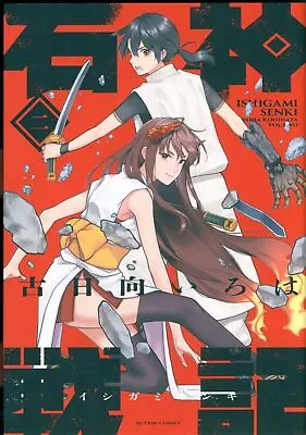 Buy Japanese Manga Futabasha Action Comics Furuhinata Iroha Ishigami Senki 2 • 31.98£