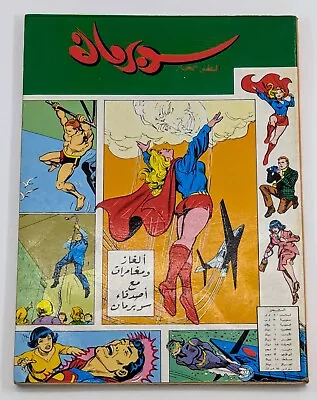 Buy DC Superman The Mighty Hero  Arabic Comics 1980s # 4 سوبرمان البطل الجبار لبنان • 71.70£