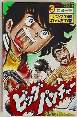 Buy Shonen Gahosha Hit Comics Ikki Matsuda Big Puncher 3 • 38.42£