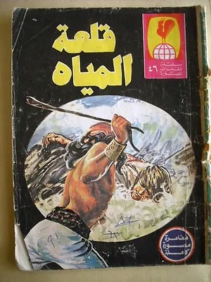 Buy Arabic Adventure Comics  The Castle Of Water   No.46 Single Colored 1980s? • 13.50£