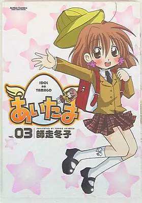 Buy Japanese Manga Futabasha Action Comics Touko Shiwasu ☆ Aitama 3 • 27.98£