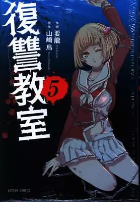 Buy Japanese Manga Futabasha Action Comics Main Dragon Revenge Classroom 5 • 27.98£