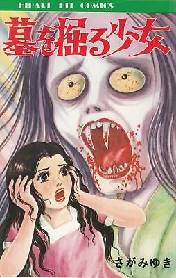 Buy Japanese Manga Hibari Shobo Hibari Hit (Black) Miyuki Saga Grave Digging Gir... • 35.58£