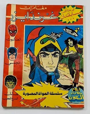 Buy Grendizer Goldorak 80s Arabic Comics Lebanon # 58 (111,112,113) كومكس غرندايزر • 55.97£