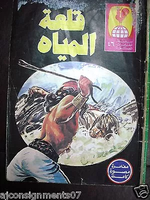 Buy The Water Castle Arabic Adventure Comics No. 46 Lebanon  • 14.48£