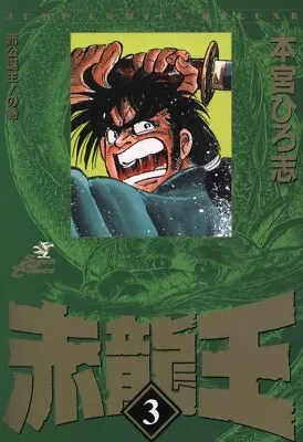 Buy Shueisha Jump Comics DX Hiroshi Motomiya Red Dragon King Wide Version 3 • 38.38£