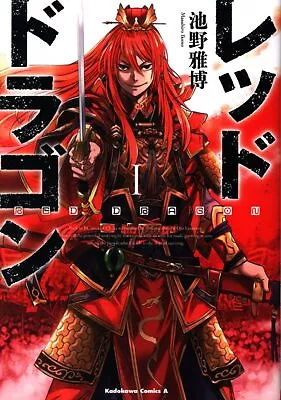 Buy Japanese Manga Kadokawa Kadokawa Comics A Masahiro Ikeno Red Dragon 1 • 27.67£