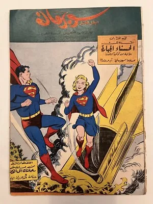 Buy ARABIC VARIANT ACTION COMICS #252 LEBANESE SUPERMAN #5 1960s • 602.77£