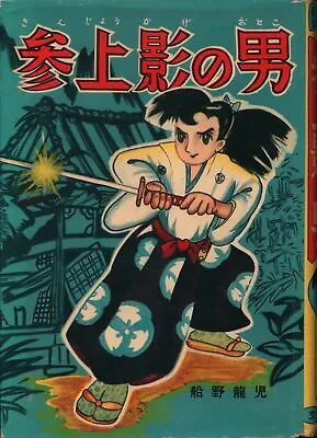 Buy Japanese Manga Bunyosha Exciting Manga Complete Works 4 Ryuji Funano The Man... • 43.48£