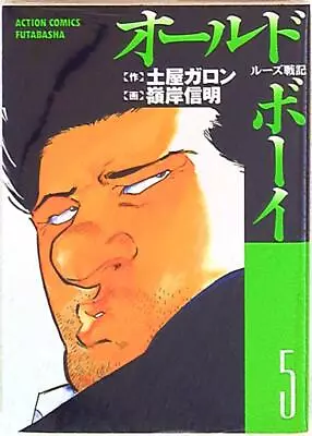 Buy Japanese Manga Futabasha Action Comics Nobuaki Minegishi Old Boy 5 • 23.72£