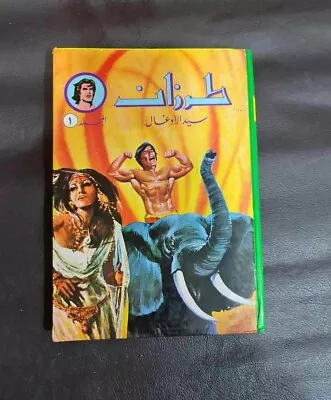 Buy Arabic Tarzan Comics Lebanese Original  Magazine #1  طرزان كومكس المجلد الأول • 197.65£