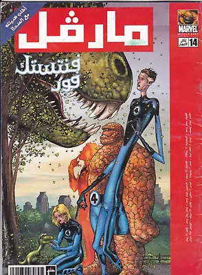 Buy MARVEL MIDDEL EAST KUWAIT Arabic Comics Fantastic Four Magazine NO # 14 • 15.98£