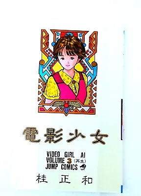 Buy Japanese Comic Books Manga Graphic Novels Reading Fun Comics Video Girl Vol 3 • 12.67£