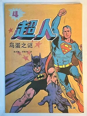Buy Superman #4 Chinese Comic 1989 The Mystery Of Bird Eggs • 1,199.28£