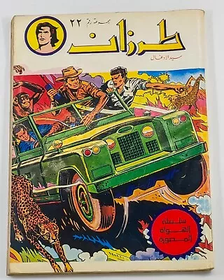 Buy Tarzan Beast Master Arabic Comics # 22 (28,29,30) طرزان سيد الادغال كومكس • 39.85£