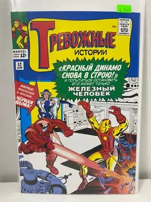 Buy 35800: Marvel Comics TALES TO ASTONISH (RUSSIAN) #52 NM Grade Variant • 23.15£