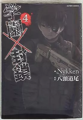 Buy Japanese Manga Futabasha Action Comics Nykken Gakuen X Blockade 4 • 23.83£