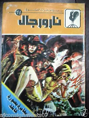 Buy Men And Fire Arabic Adventure Comics No. 74 Lebanon  • 14.22£