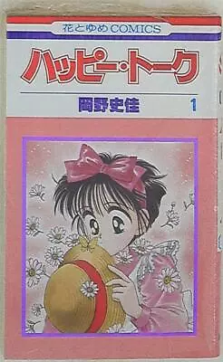 Buy Japanese Manga Hakusensha Hana To Yume Comics Okano FumiKei Happy Talk 1 • 38.52£