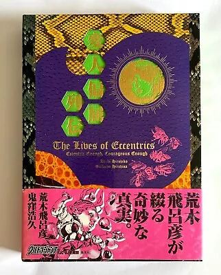 Buy HIROHIKO ARAKI THE LIVES OF ECCENTRICS JAPAN COMIC MANGA BOOK W/CASE & OBI Z22 • 25.54£