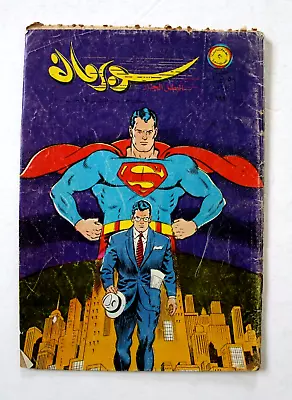 Buy Superman Lebanese Arabic Comics 1967 No.199 Colored سوبرمان كومكس • 59.58£