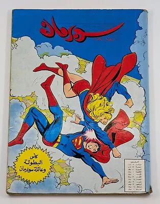 Buy Superman Mighty Hero  Arabic Action Comics 1980s # 3 سوبرمان العملاق كومكس لبنان • 71.96£
