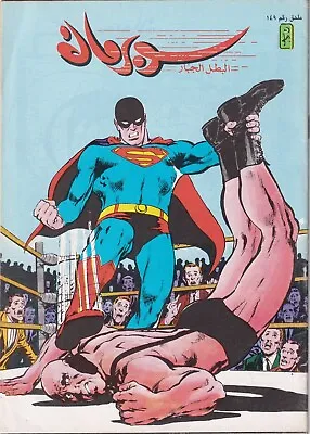 Buy LEBANON Arabic Comics SUPERMAN Magazine  مجلة سوبر مان كومكس VOL. , 149 • 15.81£